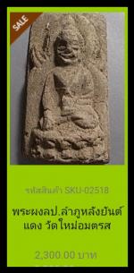 สมเด็จหลวงปู่ลำภูวัดบางขุนพรหม(3211) #3